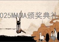 2025MAMA颁奖典礼门票价格是多少