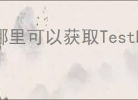 哪里可以获取TestFlight兑换码