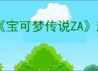 《宝可梦传说ZA》超级进化宝可梦图鉴