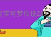 《宝可梦传说ZA》头目宝可梦详解