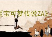 《宝可梦传说ZA》预购特典