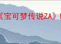 《宝可梦传说ZA》MEGA石获得方法