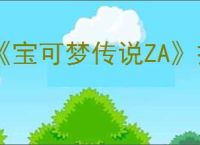 《宝可梦传说ZA》捏脸方式