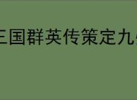 三国群英传策定九州围剿青州贼怎么玩,三国群英传策定九州围剿青州贼奖励