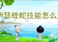 伊瑟蝰蛇技能怎么加点,伊瑟蝰蛇玩法搭配攻略