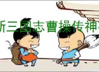 新三国志曹操传神兽怎么玩,新三国志曹操传神兽系统机制一览