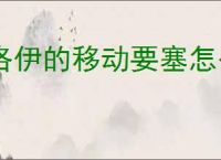 洛伊的移动要塞怎么过咆哮机械天使,洛伊的移动要塞咆哮机械天使攻略