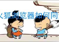 火狐浏览器如何同步电脑书签