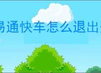 易通快车怎么退出登录