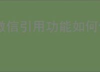微信引用功能如何使用