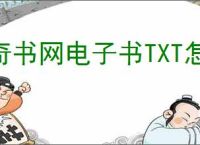 奇书网电子书TXT怎么下载