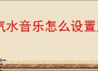 汽水音乐怎么设置定时关闭
