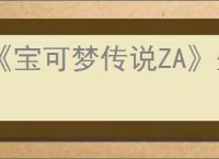 《宝可梦传说ZA》坐骑小羊牌香水任务攻略