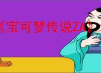 《宝可梦传说ZA》含羞苞品鉴大会任务攻略