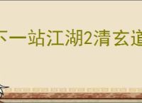 下一站江湖2清玄道长论道答案是什么,下一站江湖2清玄道长论道怎么回答