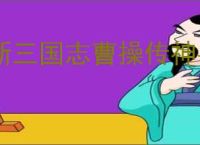 新三国志曹操传神兽秘境机制一览,新三国志曹操传神兽秘境玩法攻略