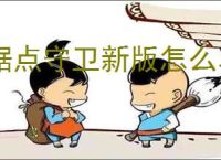 据点守卫新版怎么单刷狂战,据点守卫新版本狂战单刷配置