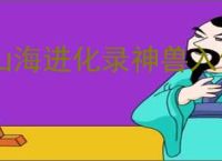 山海进化录神兽入侵巨灵夸父怎么打,山海进化录神兽入侵巨灵夸父搭配推荐