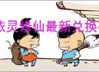 依灵修仙最新兑换码一览,依灵修仙2025最新福利码大全