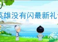 英雄没有闪最新礼包码,英雄没有闪最新福利兑换码分享