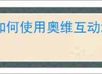 如何使用奥维互动地图