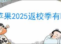 苹果2025返校季有哪些教育优惠