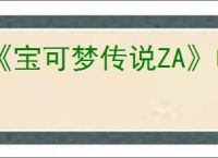《宝可梦传说ZA》电飞鼠位置介绍