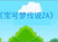 《宝可梦传说ZA》神秘礼物清单