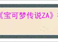 《宝可梦传说ZA》神兽基格尔德特性介绍