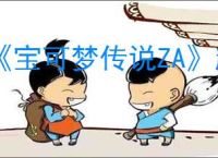 《宝可梦传说ZA》超级大食花特性介绍