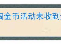 淘金币活动未收到邀请是怎么回事