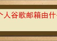 个人谷歌邮箱由什么组成