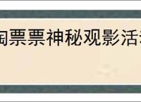 淘票票神秘观影活动是真的吗
