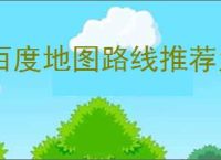 百度地图路线推荐为何忽略人行道