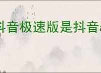 抖音极速版是抖音app吗
