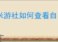 米游社如何查看自己抽卡数据