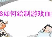 PS如何绘制游戏血红色魔法药瓶