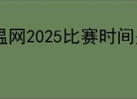 温网2025比赛时间是什么时候