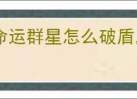 命运群星怎么破盾,命运群星不同敌人打法机制