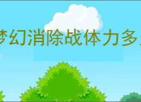 梦幻消除战体力多久恢复,梦幻消除战棋子类型介绍说明
