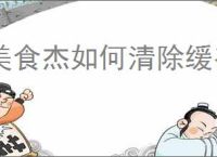 美食杰如何清除缓存