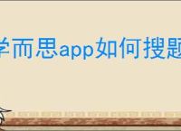 学而思app如何搜题