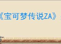 《宝可梦传说ZA》关东地区御三家获得位置