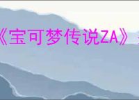 《宝可梦传说ZA》关东地区御三家推荐