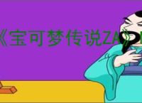 《宝可梦传说ZA》MEGA阿勃梭鲁获得方法