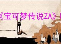 《宝可梦传说ZA》呱呱泡蛙获得方式