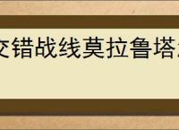 交错战线莫拉鲁塔怎么培养,交错战线莫拉鲁塔技能搭配