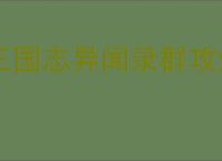 三国志异闻录群攻爆发流怎么玩,三国志异闻录群攻爆发阵容推荐