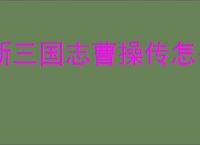 新三国志曹操传怎么过军营演武七,新三国志曹操传军营演武七关卡流程