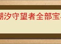 潮汐守望者全部宝石使用指南,潮汐守望者不同宝石使用方法